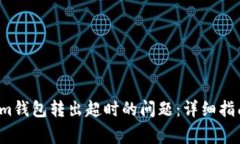 解决Tokenim钱包转出超时的