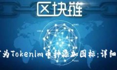 如何为Tokenim币种添加图标：详细指南