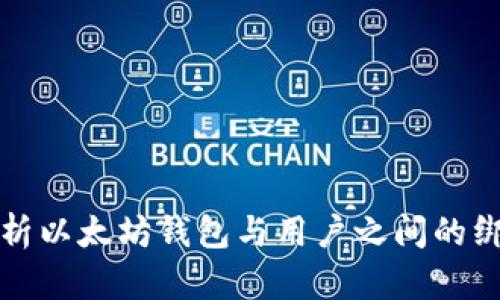深度解析以太坊钱包与用户之间的绑定机制