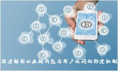 深度解析以太坊钱包与用户之间的绑定机制