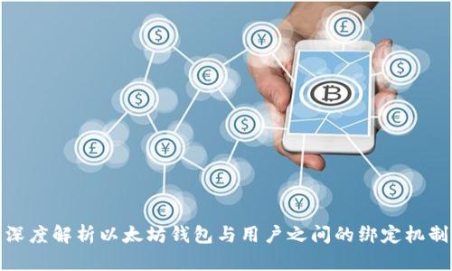 深度解析以太坊钱包与用户之间的绑定机制