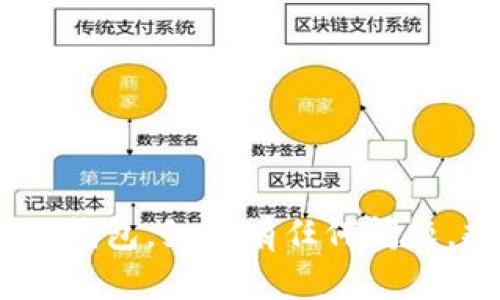   如何在离线环境中创建TokenIM钱包：详细指南 / 

 guanjianci TokenIM钱包, 离线创建, 加密货币钱包, 冷钱包 /guanjianci 

引言
在当前数字货币蓬勃发展的时代，安全性成为了每一位投资者首要关注的问题。而钱包作为存储和管理加密货币的工具，其安全性更是至关重要。TokenIM钱包是一款相对安全且用户友好的加密货币钱包，支持多种主流币种。然而，许多用户对于如何在离线环境中创建TokenIM钱包仍感到困惑。本文将详细介绍离线创建TokenIM钱包的步骤，以及在这一过程中需要注意的安全和技术要点。

一、TokenIM钱包简介
TokenIM钱包是一款多功能的数字资产管理工具，用户可以方便地存储、管理和交易多种主流加密货币。它不仅提供了良好的用户体验，还具备较高的安全性。尤其是对于需要频繁交易的用户，TokenIM钱包的设计能有效提高交易的效率和安全性。同时，TokenIM钱包还支持离线创建，确保用户在敏感信息泄露的风险下，也能安全地管理自己的数字资产。

二、为什么要选择离线创建钱包
在区块链和加密货币快速发展的今天，用户数据安全问题频频暴露。选择在离线环境中创建钱包，有以下几个优点：
ul
  listrong安全性：/strong离线创建钱包能有效防止黑客攻击，用户信息和私钥不易被盗取。/li
  listrong隐私保护：/strong离线环境中，个人数据不必须上传至互联网，保障隐私。/li
  listrong自主掌控：/strong用户可以用户自主生成和管理私钥，确保个人资产的安全。/li
/ul

三、离线创建TokenIM钱包的步骤
现在我们来看看如何在离线环境中创建TokenIM钱包。主要的步骤包括下载软件、准备环境、安装和设置钱包等，以下是详细步骤：

h41. 准备离线环境/h4
确保根据以下要求创建并准备离线环境：
ul
  li一台没有连接互联网的计算机，最好是全新的，避免病毒和木马的干扰。/li
  li下载TokenIM钱包的离线安装包，这可以在官方网站上找到。/li
  li一个U盘，用于转移安装包和生成的私钥。/li
/ul

h42. 下载TokenIM钱包/h4
在联网的计算机上，访问TokenIM官方网页，下载最新版本的离线安装包。请确保你下载的文件是官方渠道提供的，避免来自不明渠道的可疑软件。

h43. 安装TokenIM钱包/h4
将下载的安装包拷贝到准备好的离线计算机上，进行安装。在安装过程中，请依据提示进行设置，确保按照默认设置安装，以保证钱包的正常功能。

h44. 创建钱包/h4
在安装成功后，打开TokenIM钱包，选择“创建新钱包”选项。系统会提示你设置密码并生成私钥信息。此时，请务必将私钥信息安全存储在U盘或其他安全的媒介中，不要将其保存在电脑中。完成后请记录好您的助记词，以便日后恢复使用。

h45. 备份和导出/h4
创建完成后，请务必备份钱包文件，并将相关信息（如助记词、私钥等）安全地存储。理想的情况下，您可以在不同地方保存备份，以防万一丢失或损坏。

四、使用TokenIM钱包的注意事项
虽然TokenIM钱包提供了多重安全性，但仍有需要注意的几点：
ul
  li定期更新：保持钱包软件的最新版本，以防止潜在漏洞被黑客利用。/li
  li安全管理私钥：私钥如同您的银行账户密码，一定要妥善保存，绝对不能泄露。/li
  li谨慎使用公共网络：尽量避免在公共网络上使用您的钱包，以防信息被窃取。/li
/ul

五、相关问题解析

h4问题1：离线钱包与热钱包的区别是什么？/h4
离线钱包通常指的是不与互联网连接的钱包，也称为冷钱包，另一方面，热钱包则是常规上运行在在线环境中的钱包，随时可用但安全性相较较低。
1. strong安全性：/strong离线钱包的安全性更高，应对黑客攻击的能力更强，适合长期存储大额资金；热钱包则容易受到网络攻击。
2. strong使用便利性：/strong热钱包使用更为方便，适合日常交易；离线钱包使用则相对繁琐，不适合频繁交易。
3. strong备份和恢复：/strong离线钱包亦需定期备份私钥和助记词，热钱包因连接网络上传输信息的便捷，备份方式相对简单。

h4问题2：TokenIM钱包支持哪些币种？/h4
TokenIM钱包是多币种钱包，支持以太坊（ETH）、比特币（BTC）、瑞波（XRP）、链上代币等主流加密货币。此外，TokenIM持续在扩展其支持的币种，在其官网可以找到最新的支持列表。
1. strong多币种管理：/strong用户通过TokenIM钱包可以方便管理多种资产，支持快速转账、交易等功能。
2. strong助记词功能：/strongTokenIM钱包为每个用户生成独特的助记词，用于资产恢复，方便用户在不同设备上同步使用。
3. strong定期更新：/strongTokenIM钱包定期添加新的支持币种并进行性能，关注其官网可获得最新消息。

h4问题3：TokenIM钱包是否安全？/h4
TokenIM钱包自身拥有多重安全设置，包括私钥的本地生成和存储等，尽量降低用户信息外泄的可能性，但安全与否取决于用户使用方式。
1. strong加密技术：/strongTokenIM使用先进的加密技术保证用户信息安全，并支持多重身份验证。
2. strong用户责任：/strong用户需负责保护私钥和助记词，确保不被他人获取。
3. strong定期更新：/strong保持软件更新，及时修复安全漏洞，以确保钱包的安全。

h4问题4：如何恢复TokenIM钱包？/h4
如果您不小心丢失了TokenIM钱包，您可以通过助记词恢复您的钱包。恢复过程如下：
1. strong在TokenIM钱包中选择“恢复钱包”选项。/strong
2. strong输入您之前记录下的助记词，按照顺序输入即可。/strong
3. strong设置新密码以保护您的钱包。/strong
值得注意的是，助记词是恢复钱包的重要信息，公开的助记词将导致资产的丢失，因此务必妥善保管。

结语
创建TokenIM钱包本身并不复杂，但在离线环境中进行则需认真遵循上述步骤，并注意安全问题。希望这篇文章能够帮助到您，确保您在管理加密资产时，能够安全、便捷地使用TokenIM钱包。如果有任何问题，欢迎继续交流。