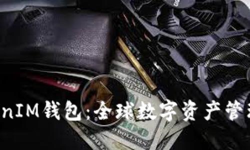 TokenTokenIM钱包：全球数字资产管理的新选择