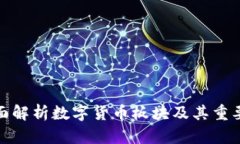 全面解析数字货币板块及其重要性