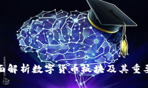 全面解析数字货币板块及其重要性