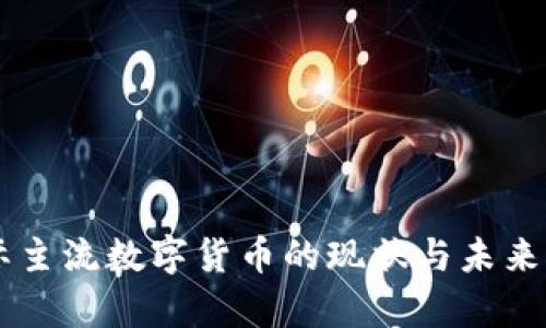 当今国际主流数字货币的现状与未来发展分析