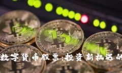 未上涨的数字货币股票：投资新机遇的前沿探索