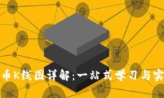 数字货币K线图详解：一站式学习与实战策略