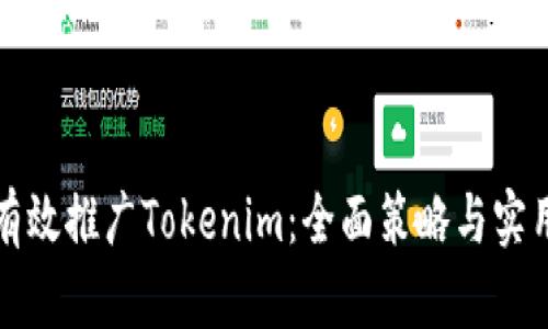 如何有效推广Tokenim：全面策略与实用技巧