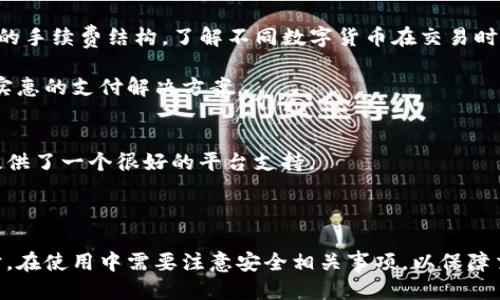 如何使用Tokenim收款码：一步步指南
Tokenim, 收款码, 数字支付, 区块链技术/guanjianci

随着数字货币和区块链技术的发展，越来越多的商家和用户开始使用各种数字支付工具来方便交易。Tokenim作为一个新兴的数字支付平台，为用户提供了安全、快捷的收款方式。本文将详细介绍Tokenim收款码的使用方法、优势以及常见问题等，帮助广大用户更好地理解和使用这一工具。

什么是Tokenim收款码？
Tokenim收款码是Tokenim平台为用户提供的一种数字支付工具，类似于传统的二维码支付。用户可以通过生成一组唯一的二维码，来接收来自买家的付款。此二维码包含了支付信息，并可以通过智能手机扫描进行交易。
与传统的收款方式相比，Tokenim收款码具有即时性和便捷性，用户无需等待银行处理或其他中介介入，交易的信息几乎是实时更新的。

Tokenim收款码的工作原理
Tokenim收款码的工作原理基于区块链技术。用户在Tokenim平台上创建账户后，可以生成个性化的收款码。首先，用户通过Tokenim的界面输入所需的付款金额，系统会自动生成对应的二维码。这种二维码可以通过手机、平板或其他设备进行分享和扫描。对于买家，只需打开相应的数字钱包应用，扫描二维码，输入支付金额，确认后，即可完成交易。整个过程快速简单，不容易出错。

Tokenim收款码的优势
首先，Tokenim收款码提供了快速且无缝的支付体验。用户无需交换现金或填写复杂的银行转账信息，只需简单地扫描二维码即可完成支付。其次，由于其基于区块链技术，使得支付过程更加安全，用户的资金和信息不会被第三方窃取或篡改。此外，Tokenim的交易费用相对传统支付网络更低，特别适合中小商户。最后，Tokenim作为一个全球性的支付解决方案，支持多种数字资产的收款，为用户提供了更大的灵活性。

如何生成和使用Tokenim收款码
生成Tokenim收款码的步骤非常简单。首先，用户需要下载Tokenim应用并创建账户。在注册并完成身份验证后，用户可进入收款金额设置界面。在这里，用户输入具体的付款金额，然后点击“生成二维码”选项。待二维码生成后，用户可以选择保存到手机或直接分享给买家。同时，该二维码也可以打印出来，方便线下支付。

在买家支付时，买家只需打开支持数字货币支付的钱包，扫描提供的二维码，输入所需金额并进行确认，整个流程几乎实时完成。这对于商家而言，大大提高了交易的效率，并能改善客户体验。

使用Tokenim收款码时的注意事项
虽然Tokenim收款码的使用非常方便，但用户在使用时也需注意一些事项。首先，确保二维码的清晰度，如果二维码模糊，可能会导致买家扫描失败。其次，用户需时刻注意自已的账户安全，不要随意分享个人信息，避免出现账户被盗风险。最后，尽量在熟悉的平台上进行交易，对于大额支付，更应谨慎核实买家的身份和支付能力。

可能相关问题

1. Tokenim收款码是否支持多种数字货币？
Tokenim收款码支持多种数字货币，包括但不限于比特币、以太坊等主流数字资产。用户在生成二维码时，可以选择所需的数字货币，系统会自动调整相应的收款信息。由于不同数字货币的网络交易速度和手续费不同，用户需在选择时对其进行分析，从而做出更适合自己的选择。

此外，Tokenim也在持续增加对新兴数字货币的支持，用户可以关注其官网和社交媒体，获取最新的信息和更新。这一点方便了商家和用户，特别是在进行跨国交易时，能够灵活应对不同的货币需求。

2. 如何确保Tokenim交易的安全性？
安全性是用户在进行数字支付时最关注的因素之一。为了确保Tokenim交易的安全性，用户需要采取多重措施。首先，使用强密码并定期更换，避免使用简单易猜的密码。其次，启用双重认证功能，增加账户的安全层级。此外，定期监控账户的交易记录，一旦发现可疑活动，立即采取行动并联系平台客服。

Tokenim亦采用多种安全技术来保护用户的数据和资金，包括加密技术、多重签名以及风险监测机制。这些手段共同构成了双重保护，确保用户在交易时的数据和资金安全。

3. Tokenim的手续费如何？
Tokenim的手续费相对传统银行和支付服务商要低得多，通常只有交易金额的一小部分。手续费的具体标准取决于所使用的数字货币和交易类型。用户可以在Tokenim官方网站查看具体的手续费结构，了解不同数字货币在交易时的费用情况。

对于高频交易或大额交易的用户，Tokenim可能还提供更优的费率方案。此外，平台会不时推出优惠活动，以鼓励用户使用其收款码，提高平台的使用率。对于商家而言，这无疑是一种经济实惠的支付解决方案。

4. Tokenim是否支持全球交易？
是的，Tokenim支持全球范围内的交易。得益于区块链技术的去中心化特点，Tokenim的用户无需受国界限制，可以轻松进行国际交易。因此，对于希望拓展国际市场的商家而言，Tokenim提供了一个很好的平台支持。

然而，对于国际交易，用户需注意每个国家对数字货币的法律法规，因为不同地区对数字资产的接受程度不同，用户在交易前需自行了解相关规定，从而确保交易的合规性和安全性。

总而言之，Tokenim收款码在数字支付领域为用户和商家提供了一种便捷、安全、高效的交易方式，其简单易用的特点使得无论是个人小额交易，还是企业大额支付都能得到有效解决。同时，在使用中需要注意安全相关事项，以保障交易的顺利完成。
