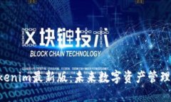 ziaotiTokenim最新版：未来数字资产管理的新选择