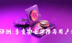 IM Token钱包评测：多重安全保障与用户体验的旗舰