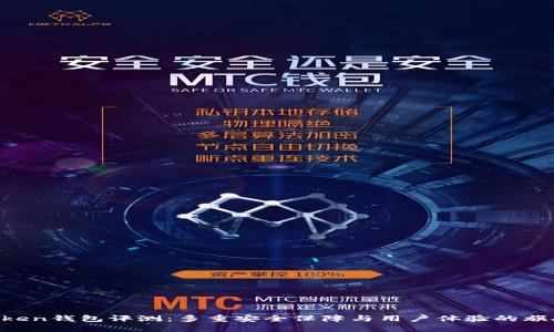 IM Token钱包评测：多重安全保障与用户体验的旗舰选择