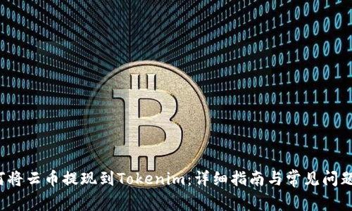  如何将云币提现到Tokenim：详细指南与常见问题解答