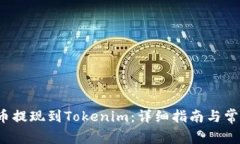  如何将云币提现到Tokeni