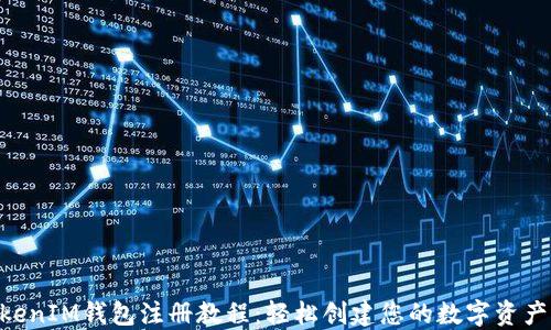 
TokenTokenIM钱包注册教程：轻松创建您的数字资产管理平台
