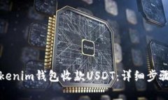如何使用Tokenim钱包收款