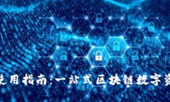 TokenIM的使用指南：一站式