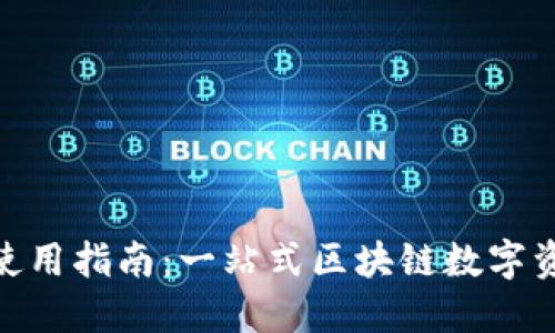 TokenIM的使用指南：一站式区块链数字资产管理工具