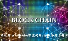 如何有效解决Tokenim带宽问题：全面分析与解决方