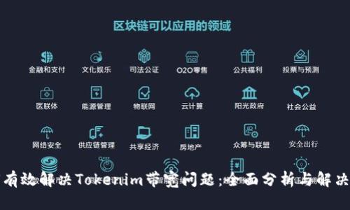 如何有效解决Tokenim带宽问题：全面分析与解决方案