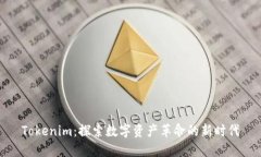 Tokenim：探索数字资产革命的新时代
