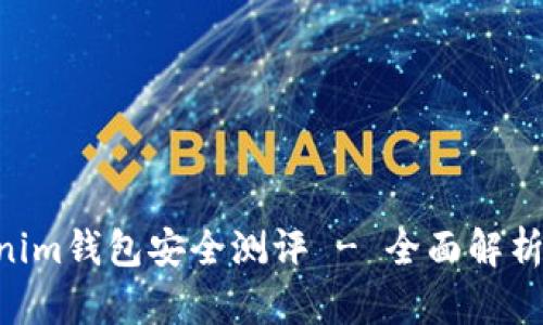 Tokentokenim钱包安全测评 - 全面解析与用户指南