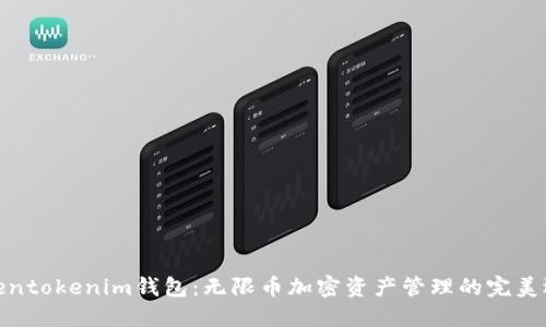 Tokentokenim钱包：无限币加密资产管理的完美选择