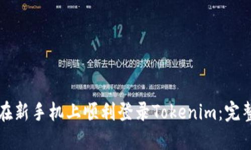如何在新手机上顺利登录Tokenim：完整指南
