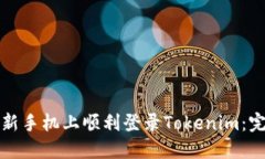 如何在新手机上顺利登录Tokenim：完整指南