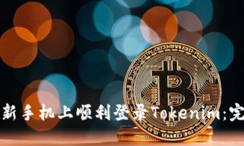 如何在新手机上顺利登录Tokenim：完整指南