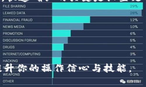 如何在钱包中交易以太坊：完整指南与注意事项
以太坊交易, 数字货币, 钱包管理, 加密资产/guanjianci

以太坊（Ethereum）是一个基于区块链的智能合约平台，因其可编程性和去中心化特性在加密货币领域中备受关注。在这个多样化的数字资产世界中，如何有效地管理和交易你的以太坊是每个投资者都应当掌握的基本技能。本文将详细介绍在钱包中如何进行以太坊交易的完整指南，包括基础知识、操作流程、注意事项以及常见问题解析，帮助读者更好地理解以太坊交易的方方面面。

1. 以太坊基础知识
在进行以太坊交易之前，了解一些基础知识是非常必要的。以太坊是一个去中心化的平台，允许开发者在其上构建去中心化应用（DApps）。与比特币相比，以太坊不仅仅是一种数字货币，更是一种开发智能合约和运行业务逻辑的基础设施。

以太坊使用以太币（ETH）作为其原生货币，可以用于交易、支付手续费、参与DApps等。除ETH之外，ERC-20和ERC-721等代币也在以太坊网络上运行，扩展了以太坊的应用场景。

2. 选择合适的钱包
在进行以太坊交易之前，你需要选择一个合适的钱包来存储你的以太币。钱包有多种形式，包括热钱包（在线钱包）和冷钱包（离线钱包）等。

热钱包如MetaMask、MyEtherWallet等，便于直接进行交易和使用DApps，但安全性相对较低；冷钱包如Ledger和Trezor，虽然使用不便，但提供了更高的安全性，适合长期持有大额资产的用户。

3. 如何在钱包中进行以太坊交易
一旦选择好钱包并将以太币存入其中，接下来的步骤是进行交易。以下是具体的操作流程：

ol
  listrong登录钱包:/strong 使用你的账号和密码或助记词登录所选择的钱包。/li
  listrong选择交易选项:/strong 在钱包界面中，通常会有“发送”和“接收”选项。选择“发送”进行转账。/li
  listrong输入信息:/strong 输入接收方的以太坊地址、转账金额，并考虑交易手续费（Gas Fees）的设置。/li
  listrong确认交易:/strong 检查输入的信息是否正确，确保地址和金额无误后，确认并提交交易。/li
  listrong查看交易状态:/strong 交易提交后可以通过区块链浏览器（如Etherscan）查询交易的进度。/li
/ol

4. 交易过程中需注意的事项
在进行以太坊交易时，有几个重要的注意事项：

ul
  listrong安全性:/strong 不要向任何人透露你的私钥或助记词，确保你的钱包安全。/li
  listrong交易手续费:/strong 交易手续费是动态变化的，根据网络的繁忙程度而有所不同，合理设置Gas Price可以提高交易确认的速度。/li
  listrong确认地址:/strong 以太坊地址是由一串字符组成的，发送前一定要仔细核对，以免资金损失。/li
  listrong备份钱包:/strong 钱包数据丢失将导致资产无法找回，定期备份钱包信息是防范风险的措施之一。/li
/ul

5. 常见问题解析

问题一：如何选择合适的钱包？
选择合适的钱包对于以太坊交易至关重要。不同的钱包各有利弊。热钱包方便快捷，适合频繁交易和DApp使用，但安全性较低，容易受到黑客攻击。因此，对于短期投资者和活跃交易者来说，热钱包是不错的选择。然而，对于长期持有以太币的用户，冷钱包则提供了更高的安全保障，尤其是在存储大额资产时，冷钱包的物理隔离能够有效避免网络安全风险。

在选择钱包时，首先考虑的是钱包的安全性，确保其有良好的声誉并得到社区广泛验证；其次，功能也是一个重要的考虑因素，例如钱包是否支持多种加密货币、是否提供易用的界面等。最后，钱包的便携性，特别是移动设备的支持，也逐渐成为用户选择钱包的另一个重要方面。

问题二：以太坊交易的手续费如何计算？
以太坊交易的手续费是根据交易的复杂度和网络的拥堵情况来动态调整的。Gas是以太坊网络中的一种计量单位，用于衡量计算和存储的资源消耗。每笔交易需要指定一个Gas Limit（即最大Gas费用）和Gas Price（每单位Gas的价格）。

简单来说，交易手续费计算公式为：手续费 = Gas Limit × Gas Price。为了确保交易能快速被确认，用户通常会根据当前网络状况调整Gas Price。当网络拥堵时，普通用户的交易可能需要等更长时间才能被确认，因此设置更高的手续费将有助于快速确认。

问题三：如果交易失败，怎么办？
交易失败往往由多种原因引起，最常见的原因包括Gas不足、地址错误等。当你发现交易失败后，可以通过区块链浏览器查看具体的失败原因。通常情况下，若是Gas不足，应当为下一笔交易设置更高的Gas Limit以确保交易能够被矿工处理。此外，检查交易信息是否准确也是非常重要的，避免因地址错误导致的资产损失。

如果交易在区块链上根本未被确认，资产也会处于原钱包之中，你可以随时尝试重新发起交易。在消除了所有可能的错误后，你可以选择适当的手续费再次发起交易。

问题四：如何提高以太坊交易的成功率？
提高以太坊交易的成功率需要用户在多个层面上考虑。首先，要确保交易信息的准确性，接收地址和金额必须正确。其次，合理调整Gas Price和Gas Limit也是关键。在网络繁忙时，快速确认的关键是设置足够高的Gas Price，以吸引矿工优先处理你的交易。

此外，若要提高成功率，尽可能选择在网络低峰时段进行交易。最后，确保你的钱包软件是最新版本，某些更新可能会修复潜在的bug，从而减少交易失败的几率。

最后，无论你是新手还是经验丰富的投资者，时刻关注以太坊生态的动态及相关信息，对于提高交易成功率也有很大的帮助。

综上所述，作为以太坊用户，了解如何在钱包中交易以太坊不仅是必要的技能，还是保障自身资产安全的重要步骤。希望本文的指导能够帮助你更好地在以太坊网络中进行交易，提升你的操作信心与技能。