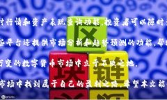 diaoti如何利用数字货币投资和盈利的全面指南/