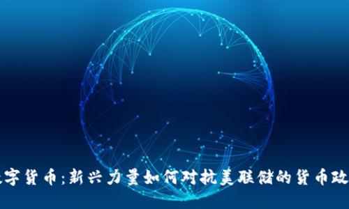 数字货币：新兴力量如何对抗美联储的货币政策