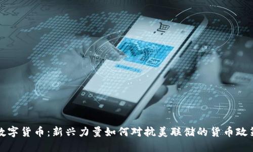 数字货币：新兴力量如何对抗美联储的货币政策