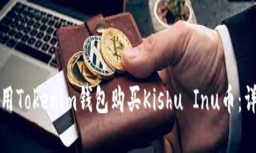 如何使用Tokenim钱包购买Kishu Inu币：详细指南