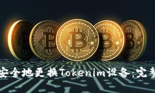 如何安全地更换Tokenim设备：完整指南