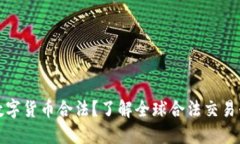 哪里买卖数字货币合法？了解全球合法交易平台