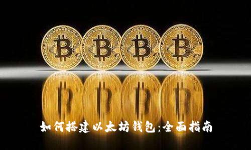 如何搭建以太坊钱包：全面指南