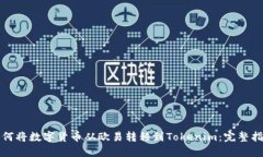 如何将数字货币从欧易转移到Tokenim：完整指南