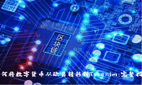 如何将数字货币从欧易转移到Tokenim：完整指南