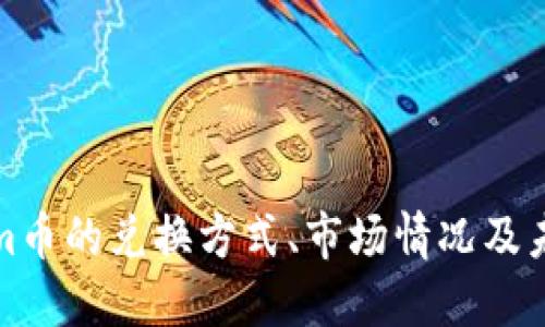 Tokenim币的兑换方式、市场情况及未来发展