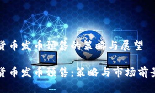数字货币发币预售的策略与展望

数字货币发币预售：策略与市场前景分析