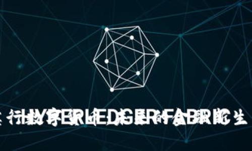 英行数字货币：未来的金融新生态