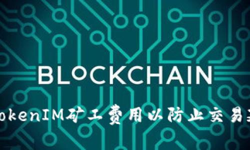如何提高TokenIM矿工费用以防止交易延迟和失败