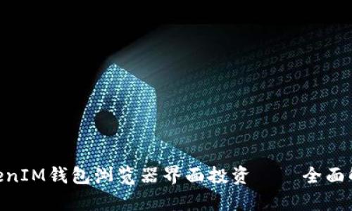 名稀TokenTokenIM钱包浏览器界面投资 — 全面解析与用户指南