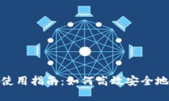 TokenIM钱包使用指南：如何高效安全地管理数字资