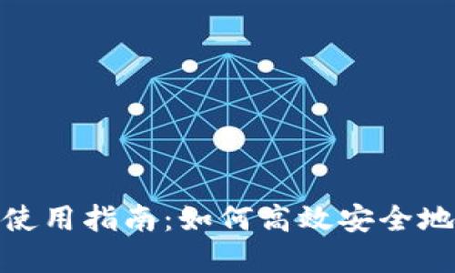 TokenIM钱包使用指南：如何高效安全地管理数字资产