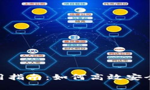 TokenIM钱包使用指南：如何高效安全地管理数字资产