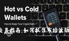 ```xml数字货币短线交易指南：如何抓住市场波动